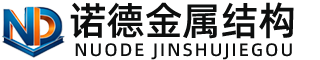 云浮诺德金属结构有限公司